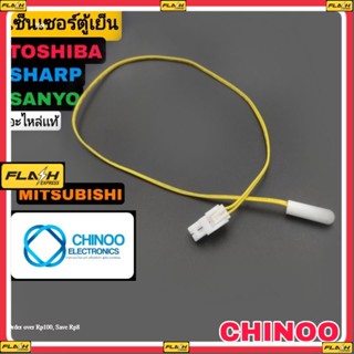 (YELLOW)สายยาวสุด เซ็นเซอร์ตู้เย็น TOSHIBA , SHARP , MITSUBISHI , SANYO เซ็นเซอร์ตู้เเช่ CHINOO ELECTRONICS