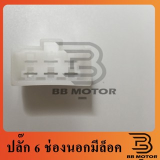 ชุดอุปกรณ์แต่งรถยนต์ ปลั๊กเปล่า 6 ช่อง นอก-ใน ปลั๊ก6ช่อง มีล็อค แพคละ20 ตัว 80