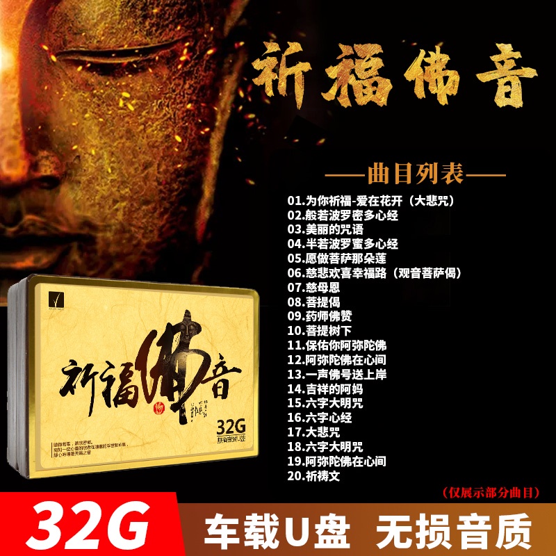 300 songs of the Great Compassion Mantra USB FLASH DRIVE meditation music 32G 300首大悲咒U盘冥想音乐32G