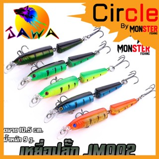 เหยื่อตกปลา เหยื่อปลอม เหยื่อปล๊ัก รุ่น JM002 ขนาด 10.5cm./9g. (New Color) By JAWA