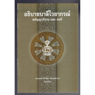 อธิบาย สมัญญาภิธาน และ สนธิ - อธิบายบาลีไวยากรณ์ (สมัญญาภิธาน และ สนธิ) - หนังสือบาลี ร้านบาลีบุ๊ก Palibook