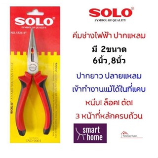 SOLO คีมปากแหลม มี 2ขนาด 6-8 นิ้ว คีมปากจิ้งจก คีมตัดลวด คีมล็อค คีมหนีบ คีมปลายแหลม ของแท้100%