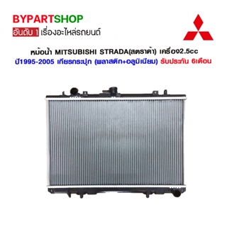 หม้อน้ำ MITSUBISHI STRADA(สตราด้า) เครื่อง2.5cc หนาพิเศษ 32มิล ปี1995-2005 เกียรกระปุก (O.E.M รับประกัน 6เดือน)