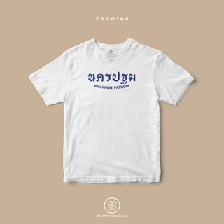 [S-5XL]ผ้าฝ้ายแท้เสื้อยืด พิมพ์ลายจังหวัด นครปฐม (TS00168) #SOdAtee #SOdAPrintinGS-4XL