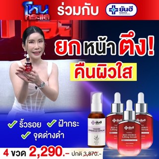 NEW‼️ ยันฮีโปรโหนกระแส[เรดเอเนจี้ 3 ขวด+เซรั่มพรีเมี่ยม 1 ขวด]YanheeRedEnergy YanheePremiumSerum ขนาด 30 ml.