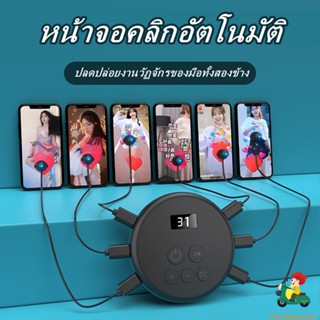 Screen Clicker tiktok Live Tool อัตโนมัติเงียบแตะหัวใจเล่นเกมแตะแตะจอแสดงผล LED หน้าจอสัมผัสเต็มรูปแบบ