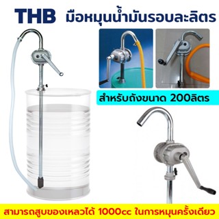 THB TOOLS มือหมุนน้ำมันรอบละลิตร มือปั่นน้ำมันรอบละลิตร มือสูบน้ำมันรอบละลิตร