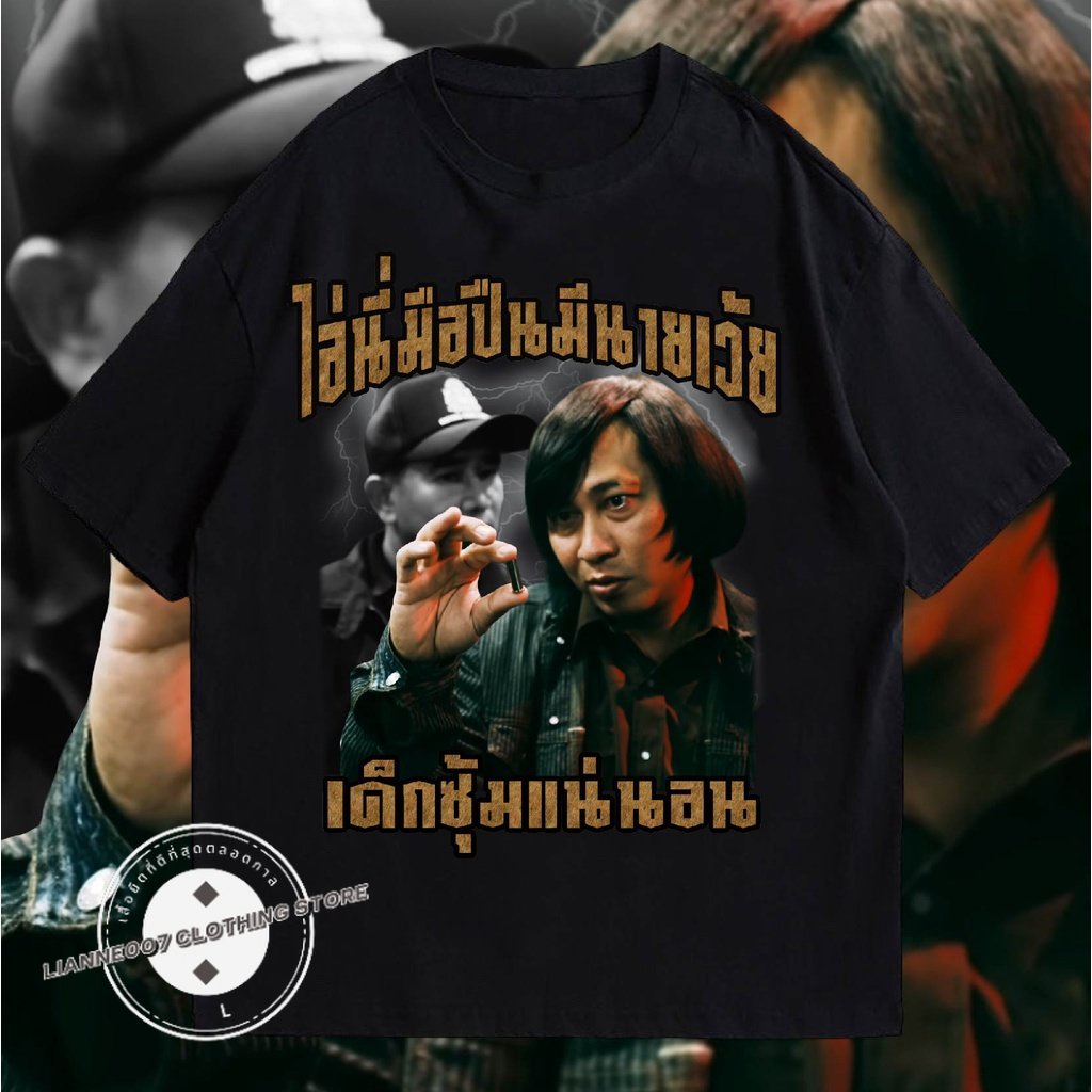 [เสื้อยืดคุณภาพสูง] เสื้อ จ่าเริง เด็กซุ้มแน่นอน Bootleg สกรีน DTG คมชัด cotton 100% จัดส่งออกภายใน 2-3
