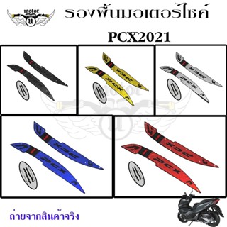 แผ่นพื้นเหยียบ PCX 160 พักเท้าหน้า PCX 2021 งาน CNC (0152)