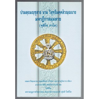 บาลี ป.ธ.8 - ปรมตฺถมญฺชุสาย นาม วิสุทฺธิมคฺคสํวณฺณนาย มหาฏีกาสมฺมตาย ทุติโย ภาโค (อัตถโยชนา ภาค 2 วิสุทธิมรรค) (ป.ธ.8...