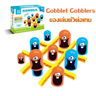 ของเล่นตัวต่อเกม Gobblet Gobblers เกมกระดาน เกมบนโต๊ะ ของเล่นกลยุทธ์แบบโต้ตอบ