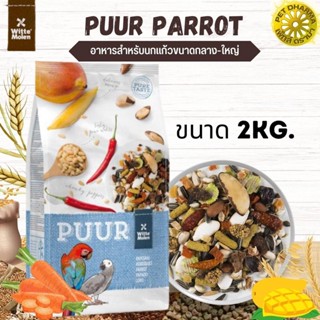 Puur Parrot อาหารตระกูลนกแก้ว ที่สุดของอาหาร ตระกูลนกแก้ว สูตรพิเศษป้องกันโรคขาดแคลซียมที่พบบ่อย สินค้าใหม่ทุกสูตร 2KG