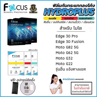 Moto ทุกรุ่น FOCUS ฟิล์ม ไฮโดรเจล Film ใส ด้าน ถนอมสายตา Moto Edge 30 Pro 30 Fusion G82 G62 G32 G22 5G [ออกใบกำกับภาษ...