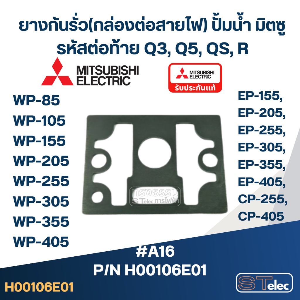 #A16 ยางกันรั่ว(กล่องต่อสายไฟ) ปั้มน้ำ มิตซู WP-85, WP-105, WP-155, WP-205, WP-255, WP-305, WP-355, 