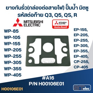 #A16 ยางกันรั่ว(กล่องต่อสายไฟ) ปั้มน้ำ มิตซู WP-85, WP-105, WP-155, WP-205, WP-255, WP-305, WP-355, WP-405, EP-155, E...