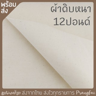 ผ้าดิบหนา12 ปอนด์ ผ้าหนาเนื้อแน่น หน้ากว้าง 90cm ราคาถูก