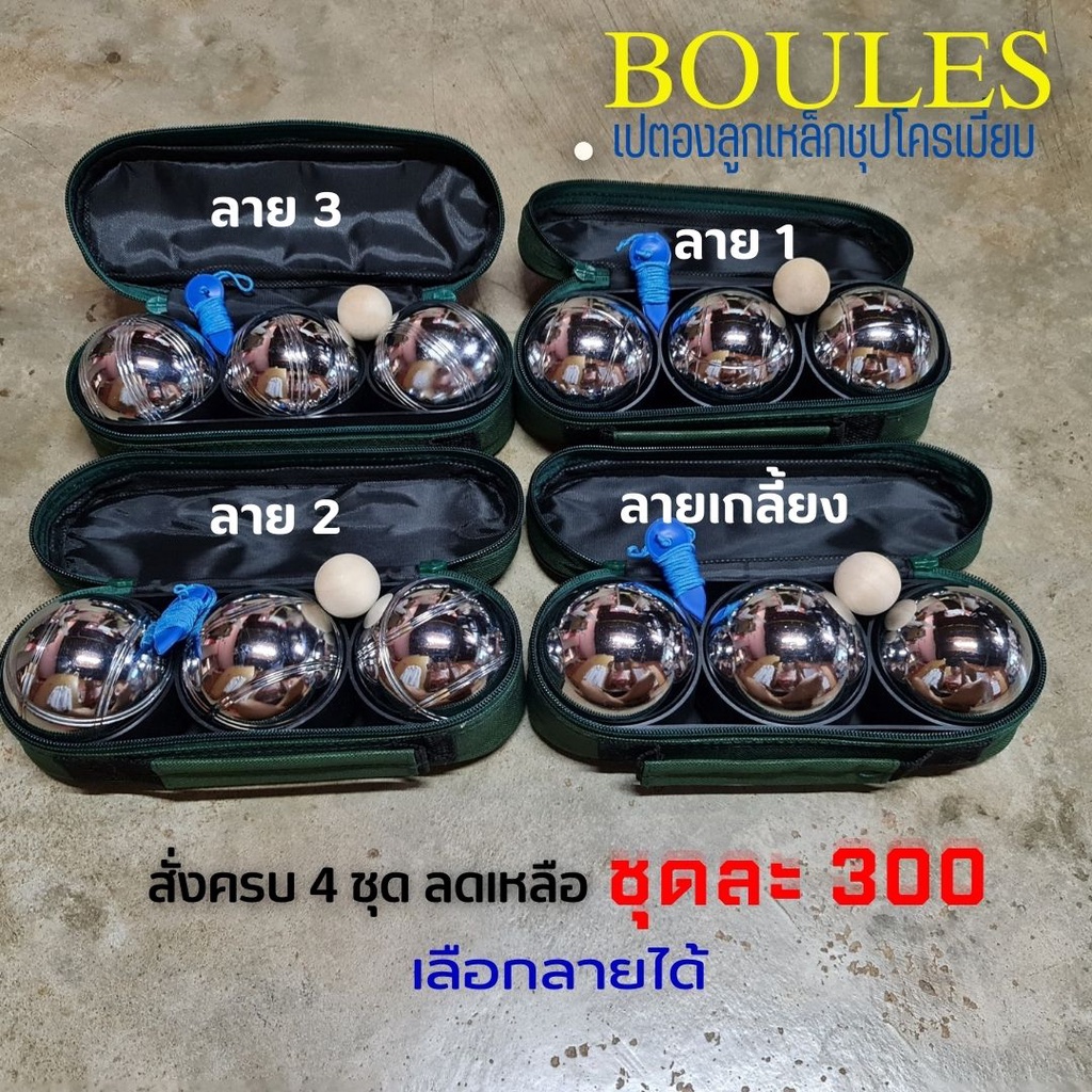 เกมเปตอง เลือกลายได้ เปตอง ลูกเปตอง บลูเลส + กระเป๋าผ้า ปักโลโก้ BOULES ชุด มี 3 ลูก ส่งจากโกดังในไท