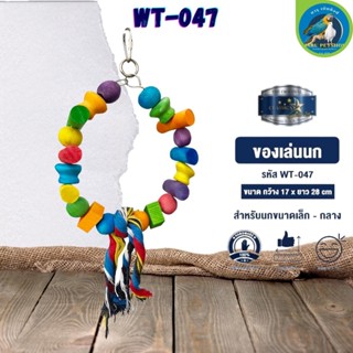 ของเล่น CLASSICA ของเล่นนก wt-047