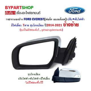 กระจกมองข้าง FORD EVEREST(ฟอร์ด เอเวอร์เรส) ปรับ+พับไฟฟ้า มีไฟเลี้ยว 7สาย ชุบโครเมียม ปี2014-2021