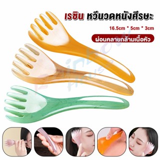 Rainbow House ที่นวดศรีษะ เรซิน ไม้นวดสปาเพิ่มความผ่อนคลาย Head massager