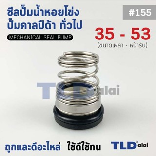 #155 ขนาด 35-53 มิล ซีลคาบิด้า แมคคานิคอลซีล ซีล ก้นหอย