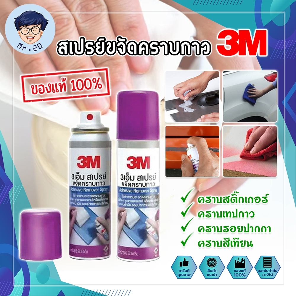 3M สเปรย์ขจัดคราบกาว ลอกกาว (MR)