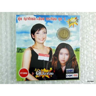 MP3 ยุ้ย ญาติเยอะ อ้อย กระท้อน ชุด 1 ผู้ชายในฝัน พี่ไปดูหนูไปด้วย cd mp3 pgm