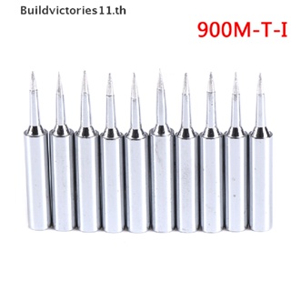 Buildvictories11 หัวแร้งบัดกรีเหล็ก 900m-t-i แบบเปลี่ยน 10 ชิ้น