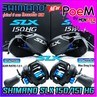 รอกหยดน้ำ ชิมาโน่ SHIMANO SLX 150/151 HG และ XG ปี 2022 (มีทั้งหมุนขวาและหมุนซ้าย)