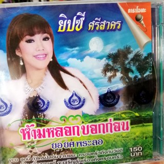 vcd ยิปซี ศรีสาคร ห้ามหลอกบอกก่อน ยอยศพระลอ เห่ฉิมพลี แจกซอง karaoke vcd 4s