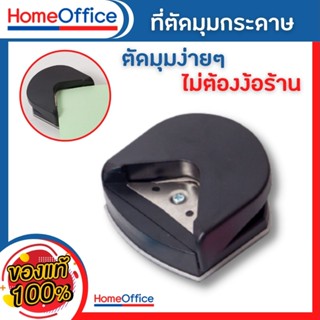 ที่ตัดมุมกระดาษ เครื่องตัดมุมนามบัตร ขนาด R4mm ที่ตัดมุมกระดาษโค้ง r4 HOME&amp;OFFICE