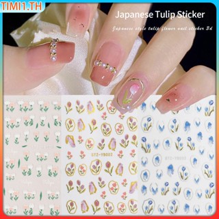 สติ๊กเกอร์แต่งเล็บ ดอกทิวลิป  🌷3D Tulip Nail Art Sticker สติกเกอร์ติดเล็บ​ ดอกไม้​ เล็กๆ​ สไตล์มินิมอล Floral Designs