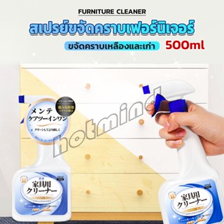 HD น้ำยาสเปรย์ขจัดคราบเฟอร์นิเจอร์ 500ml ขจัดคราบเหลืองและเก่า  Furniture Detergent