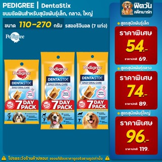 Pedigree Denta Stix ขัดฟัน สำหรับสุนัขพันธุ์กลาง-ใหญ่