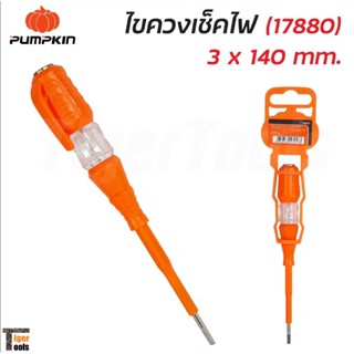 PUMPKIN ไขควงลองไฟ ไขควงวัดไฟ ไขควง ขนาด 5.1/2 นิ้ว ขนาด 3x140mm รุ่น PTT-PTV 17880 ( Voltage Tester ) คุณภาพดี