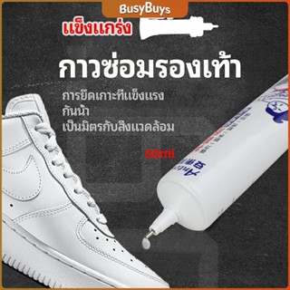 B.B. กาวพิเศษสำหรับซ่อมรองเท้า แบบกันน้ำ100%  กาวเรซินอ่อน shoe repair glue