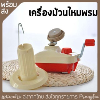 เครื่องกรอไหม ม้วนไหมพรม ตัวช่วยจัดการไหมที่ใช้ไม่หมดให้เหมือนใหม่