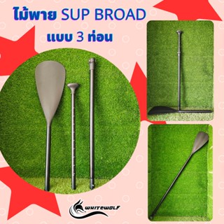 ไม้พาย SUP BROAD แบบ 3 ท่อน สีดำ