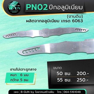 PN02  ปีกอลูมิเนียม (งานดิบ) เกรด 6063 หนา 6 มม. ความยาว 50 ซม. 55ซม. ไม่เจาะรูกลาง