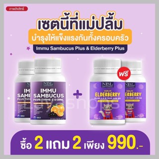 🏐2 แถม 2🏐NBL IMMU Sambucus Zinc  ภูมิแพ้  ป้องกันหวัด ไอจาม บำรุงดวงตา เสริมภูมิคุ้มกัน การติดเชื้อไวรัส คู่เซ็ตผู้ใหญ่