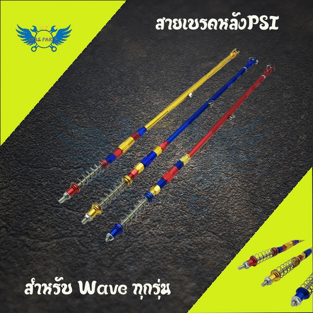 สายเบรคหลังPSI ของแต่งรถเวฟ(Wave100/Wave110i/Wave125/Wave125i/Dream Super Cub) สำหรับสวิงอาร์มเดิม (0108)