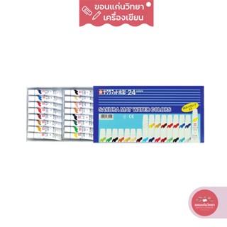 ชุดสีน้ำ Sakura Mat Water Colours ซากุระ แบบหลอด 24 สี รุ่น EMW-24 จำนวน 1 กล่อง