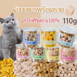 ขนมแมว อกไก่ฟรีซดราย 100% ขนมแมวฟรีซดราย ดีต่อสุขภาพ บำรุงขน ขนมแมวไม่เค็ม Freeze Dried แมว อร่อยถูกใจน้องหมาน้องแมว