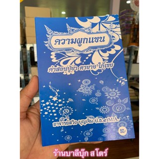 ความผูกแขน (หนังสือคำผูกแขน) คำสอนปู่ย่าตายาย ใภ้-เขย - โดย อ.สวิง บุญเจิม ป.ธ.9, M.A. - จำหน่ายโดย ร้านบาลีบุ๊ก สโตร...