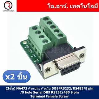 (2ชิ้น) NA472 หัวแปลง ตัวเมีย DB9/RS232/RS485/9 pin/9 hole Serial DB9 RS232/485 9 pin Terminal Female Screw