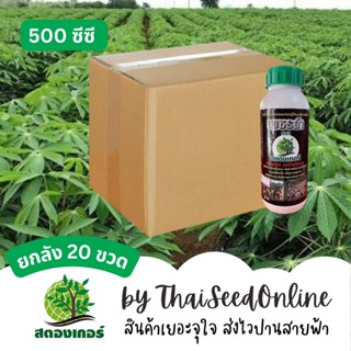 📦 ยกลัง 📦 สตองเกอร์ เพชรดำเร่งราก แช่ลำมัน 500ซีซี (20ขวด)