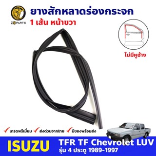 ยางสักหลาดร่องกระจก ไม่มีหูช้าง หน้าขวา Isuzu TFR 4D 1989-97 อีซูซุ ทีเอฟอาร์ ยางสักหลาด ยางร่องกระจก คุณภาพดี ส่งไว