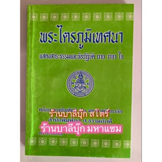 พระไตรภูมิเทศนา แสดงสารธรรมและข้อปฏิบัติ กาย วาจา ใจ - สำนวนโดย คล้อย ทรงบัณฑิตย์ ป.ธ.6 - ส.ธรรมภักดี - จำหน่ายโดย ร้...