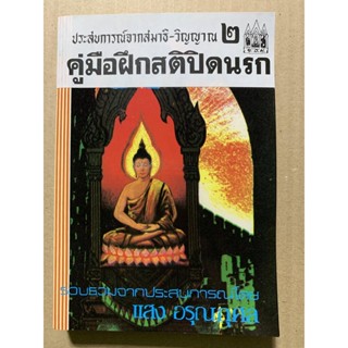 คู่มือฝึกสติปิดนรก (ประสบการณ์จากสมาธิ-วิญญาณ 2) - หนังสือดีหายาก หมดแล้วหมดเลย ไม่พิมพ์อีก รวบรวมจากประสบการณ์ โดย แ...