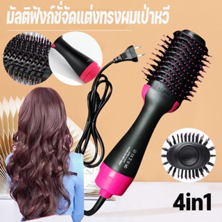 👍COD👍 ไดร์เป่าผม หวีไดร์ แปรงไดร์ เป่าผมแห้งอย่างรวดเร็ว   ไดร์วอลลุ่ม 4in1 One Step Hair Dryer and Styler
